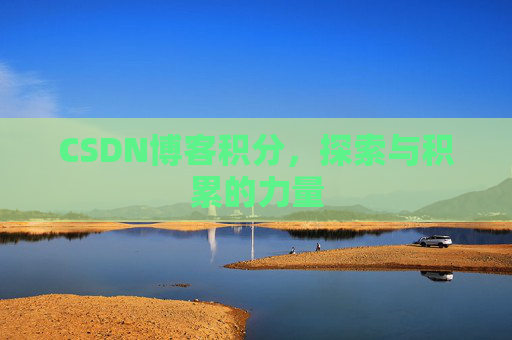 CSDN博客积分，探索与积累的力量