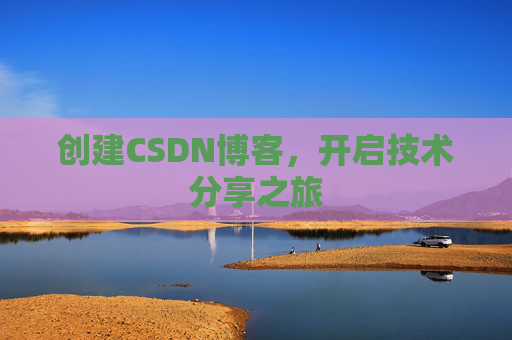 创建CSDN博客,开启技术分享之旅